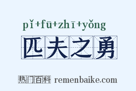 匹夫之勇是什么意思的图片